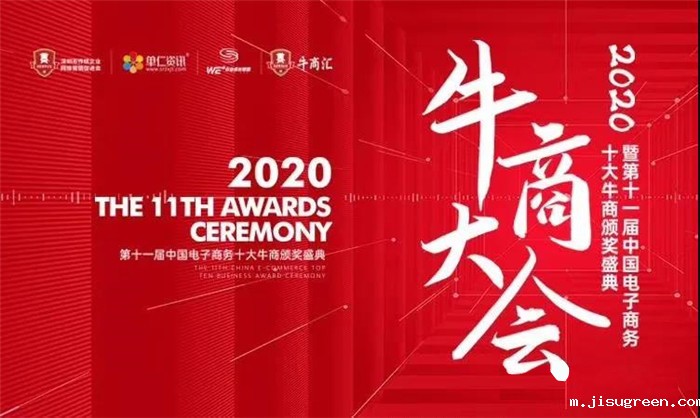 热烈庆祝：暨第十一届中国电子商务十大牛商颁奖盛典完满落幕