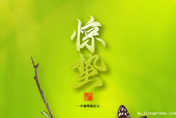 惊蛰，叫醒甜睡的春天！