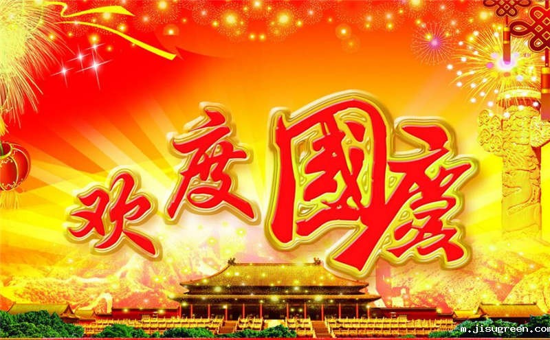 2016年国庆节放假安排通知