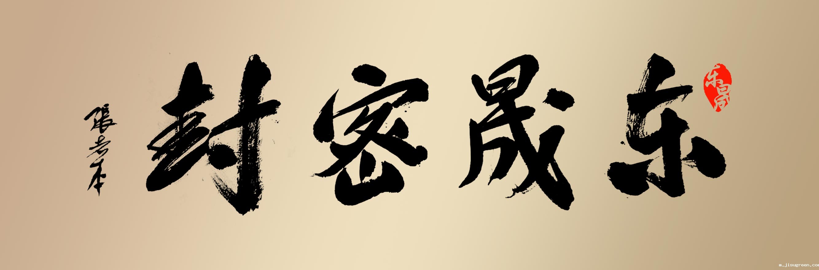 书法大师的杰作“点点taptap手机官网密封”