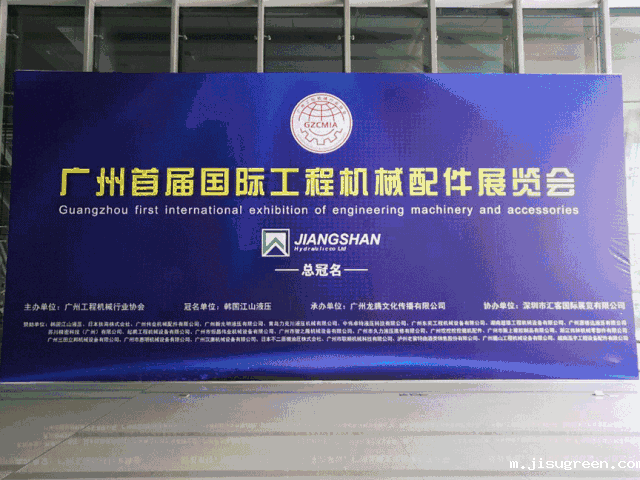 广州首|届国际工程机械配件展览会主题背景现场