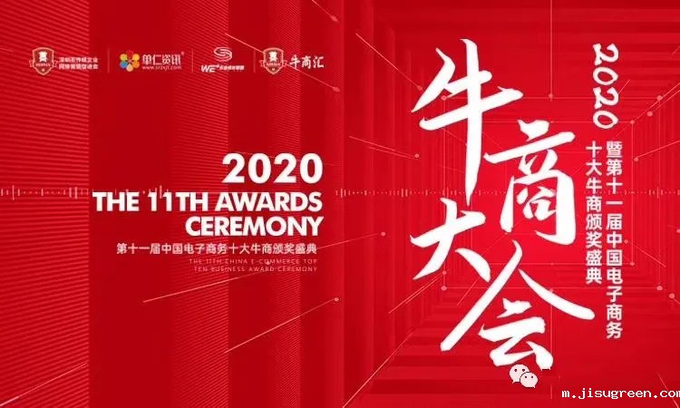 2020十大牛商大会海报