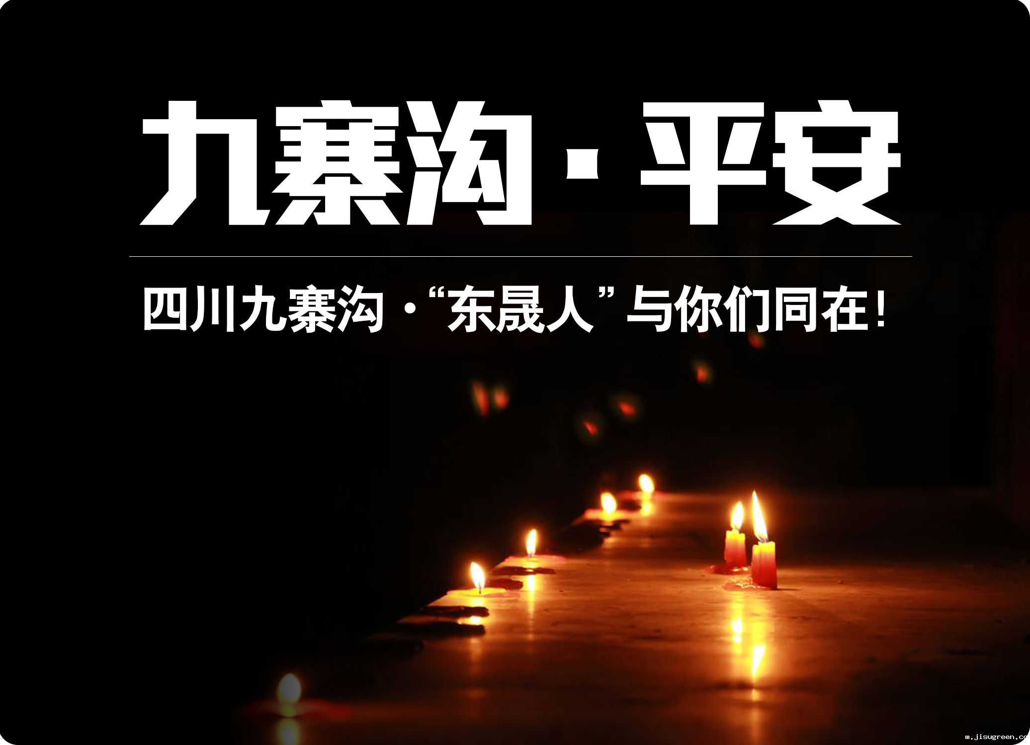 四川九寨沟7.0级地震，“点点taptap手机官网人”为震区人民祈福！