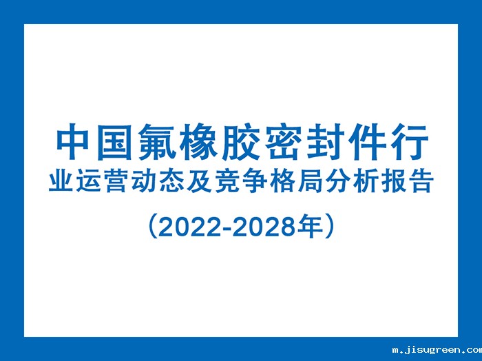 中国氟橡胶密封件行业运营动态及竞争格局分析报告（2022-2028年）5
