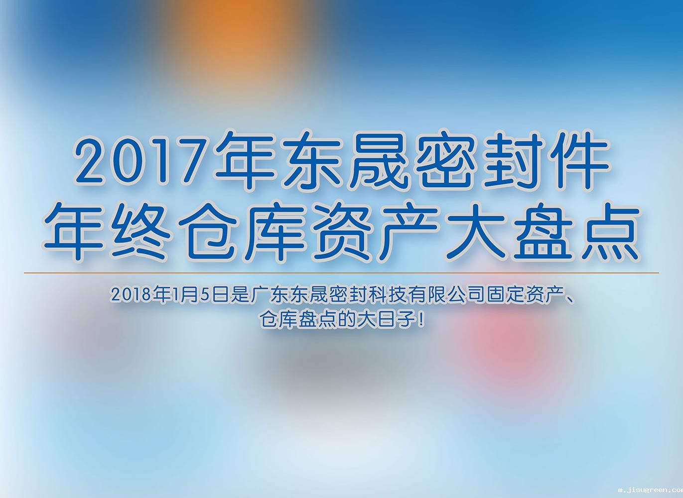 2017年点点taptap手机官网密封件年终仓库资产大盘点
