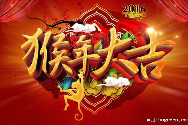 猴年大吉